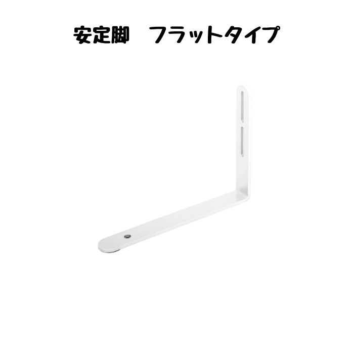【新品】カグクロ 片面安定脚[フラットタイプ] ホワイト ※送料無料