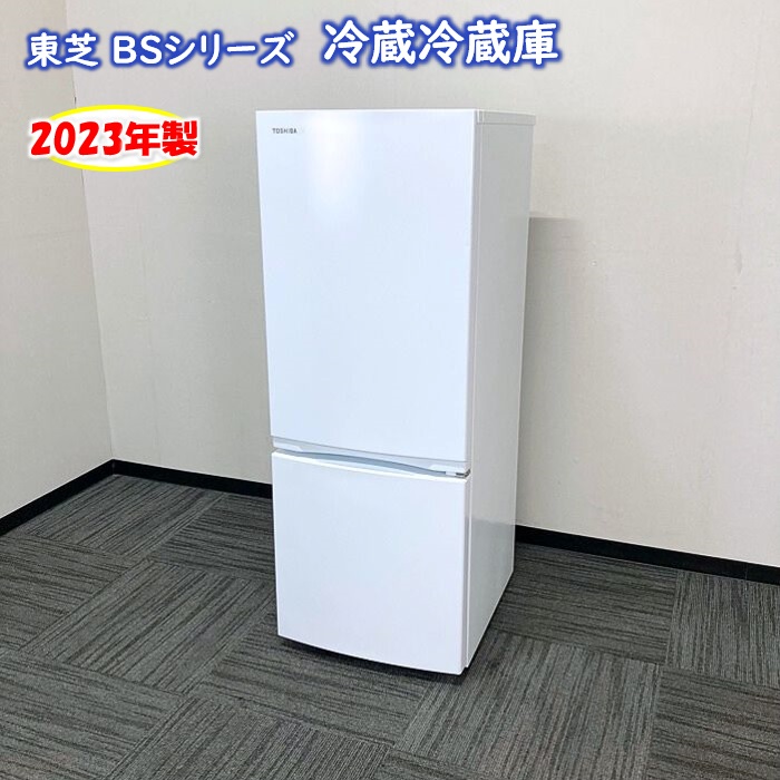 東芝 BSシリーズ 冷蔵冷凍庫 GR-U15BS（K） W479×D582×H1269 定格内容積：153L セミマットホワイト 2023年製 中古