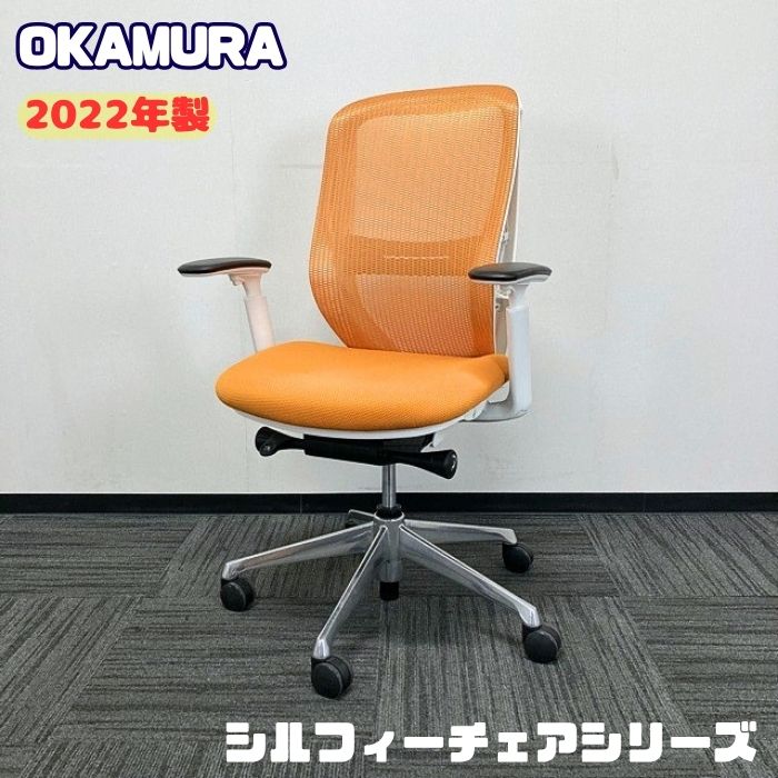 オカムラ シルフィーチェアシリーズ オフィスシーティング［アジャストアーム］C685BZ FMR8 ハイバック ランバーサポート付 背座：オレンジ/フレーム：ホワイト  2022年製 中古