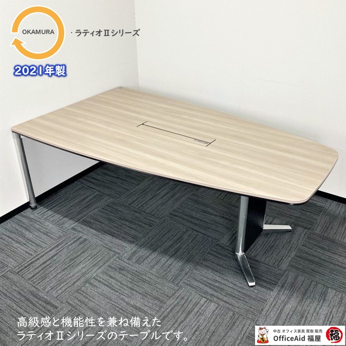 大型会議用テーブル幅1801～|中古オフィス家具販売・買取|オフィス