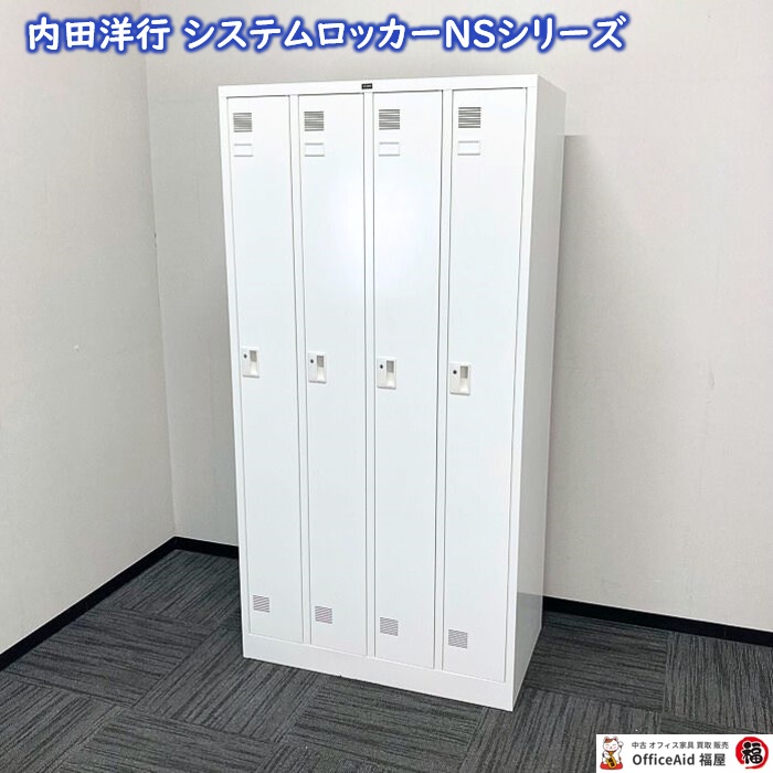 内田洋行 システムロッカーNSシリーズ 4人用ロッカー NS-4型 W900×D515×H1790 ホワイト 2018年製 中古