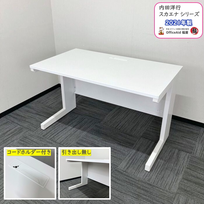 内田洋行 スカエナシリーズ 平デスク［引き出しなし］ SFP1200 W1200×D700×H720 天板：ピュアホワイト/本体：オプティホワイト 2021年製 中古 ⑩