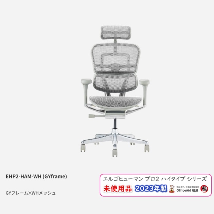 関家具 エルゴヒューマンプロ2ハイタイプシリーズ オフィスチェア EHP2-HAM-GF-WH ヘッドレスト付き 本体：ホワイト/フレーム：グレー  2023年製 未使用品|中古オフィス家具販売・買取|オフィスエイド福屋