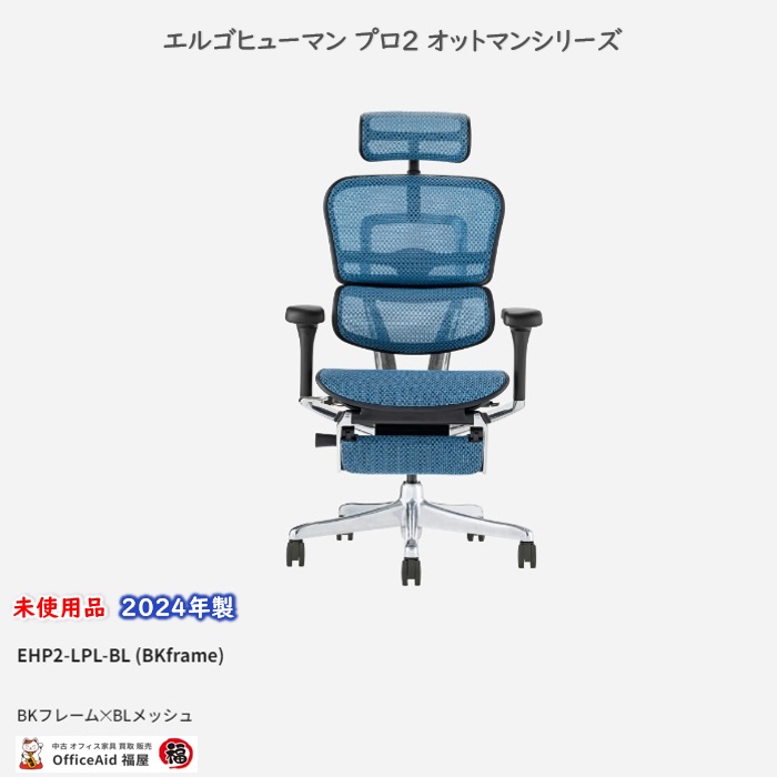 関家具 エルゴヒューマンプロ2オットマンシリーズ オフィスチェア EHP2-LPL-BF-BL ヘッドレスト付き ブルー 2024年製 未使用品|中古 オフィス家具販売・買取|オフィスエイド福屋