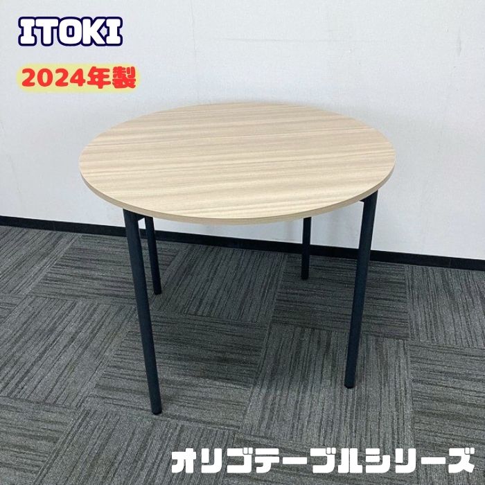 イトーキ オリゴテーブルシリーズ 円型テーブル DCRP-0909CN71 Φ900×H720 天板：アッシュドオークM/脚：ブラック 2024年製 中古