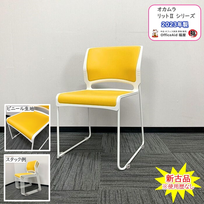 オカムラ リットⅡシリーズ 会議用チェア 8127EY PD33 ホワイトシェル/イエロー ビニール生地 2023年製 新古品 ⑩