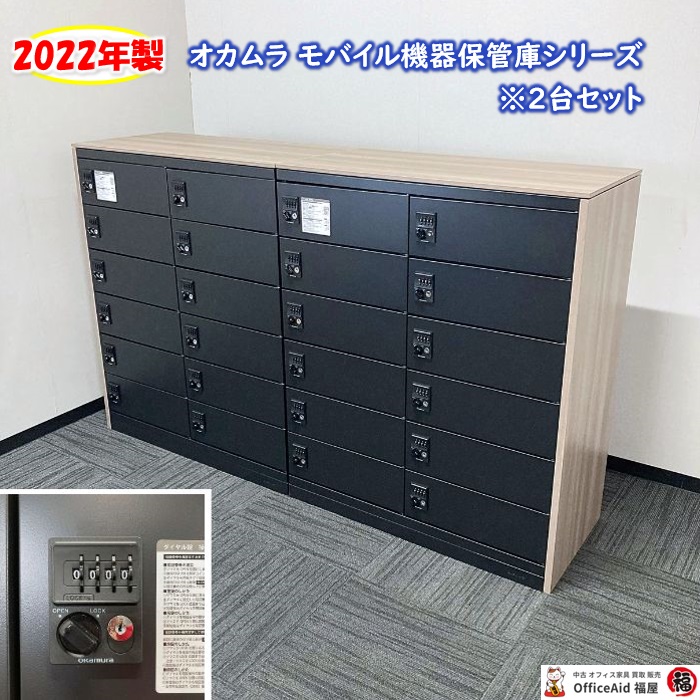 オカムラ モバイル機器保管庫シリーズ モバイルロッカー2台セット［2列6段12庫］ 4ZY1EW ZK25 W1840×D450×H1115 天板：プライズウッドミディアム/本体：ブラック 2022年製 中古