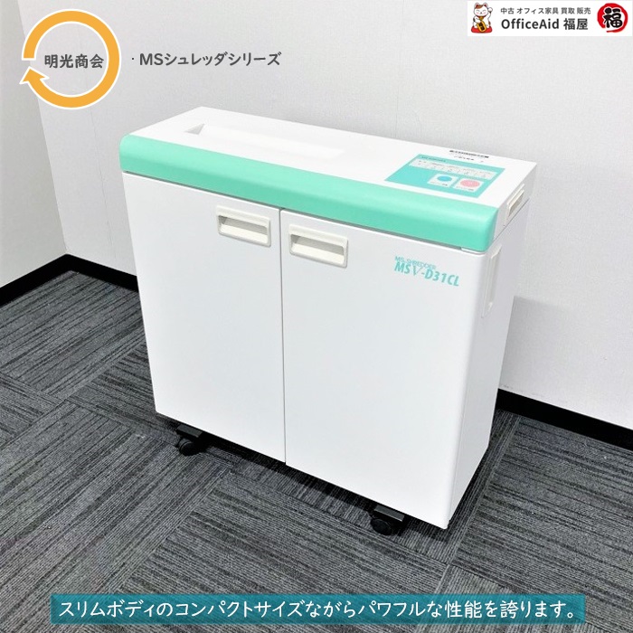 明光商会 MSシュレッダシリーズ オフィスシュレッダ MSVD31CL W700×D300×H700 ホワイト 2013年製 中古