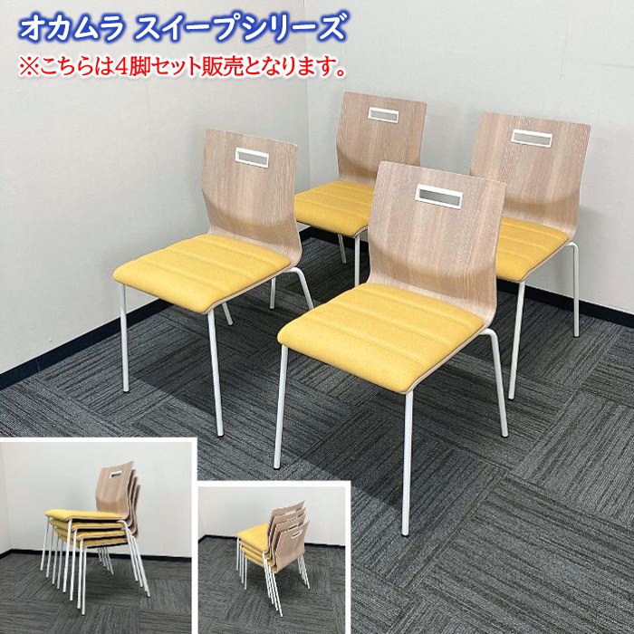 オカムラ スイープシリーズ ミーティングチェア［4脚セット販売］ L409EW FXW7 背：ビンテージエルム/座：イエロー 2019年製 中古