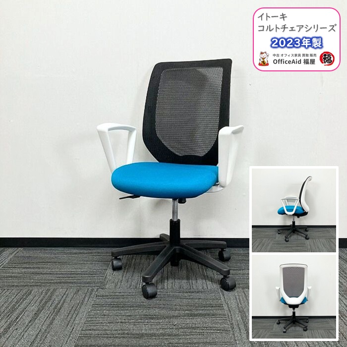 イトーキ コルトチェアシリーズ タスクチェア KT-250PV-W9A3T1 ループ肘付き 背：ブラック/座：ストロングブルー 2023年製 中古 ⑩