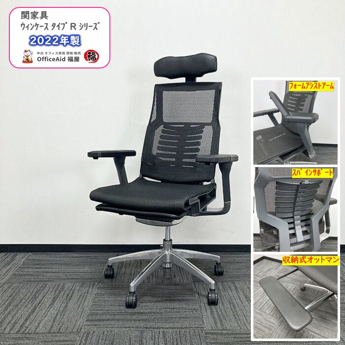 関家具 ウィンケース タイプRシリーズ オフィスチェア ブラック 2022年製 中古 ⑩