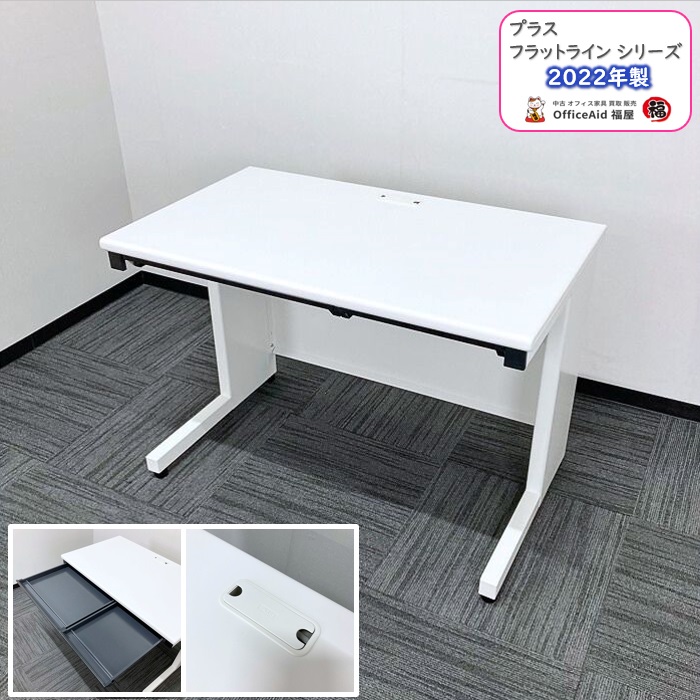 プラス フラットラインシリーズ 平デスク SP-T106 WH W1000×D600×H700 ホワイト 2022年製 中古 ⑩