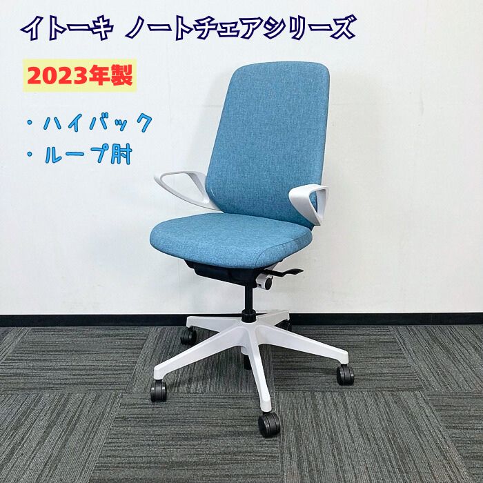 イトーキ ノートチェアシリーズ タスクチェア[ループ肘] KJ-136SA-GNB4 テクスチャードクロスバック ハイバック 背座：ダックブルー/ホワイトフレーム 2023年製 中古