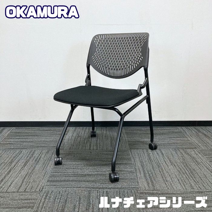 オカムラ ルナチェアスリットタイプシリーズ ネスティングチェア 81S1CK ブラック 中古 ➉