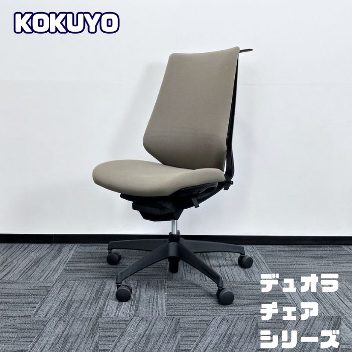 コクヨ デュオラシリーズ オフィスチェア CRSG3100E6N ハンガー付き ダークグレージュ 2019～2020年製 中古