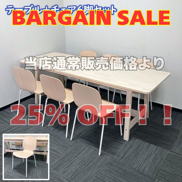 イケア ダイニングテーブルセット［チェア6脚付き］ ナチュラル 中古 ※SALE品