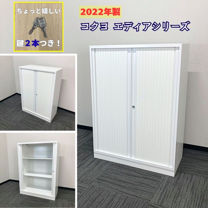 コクヨ エディアシリーズ シャッター扉型書庫 BWUH-SH58SSAWN W800×D400×H1110 ホワイト 2022年製 中古