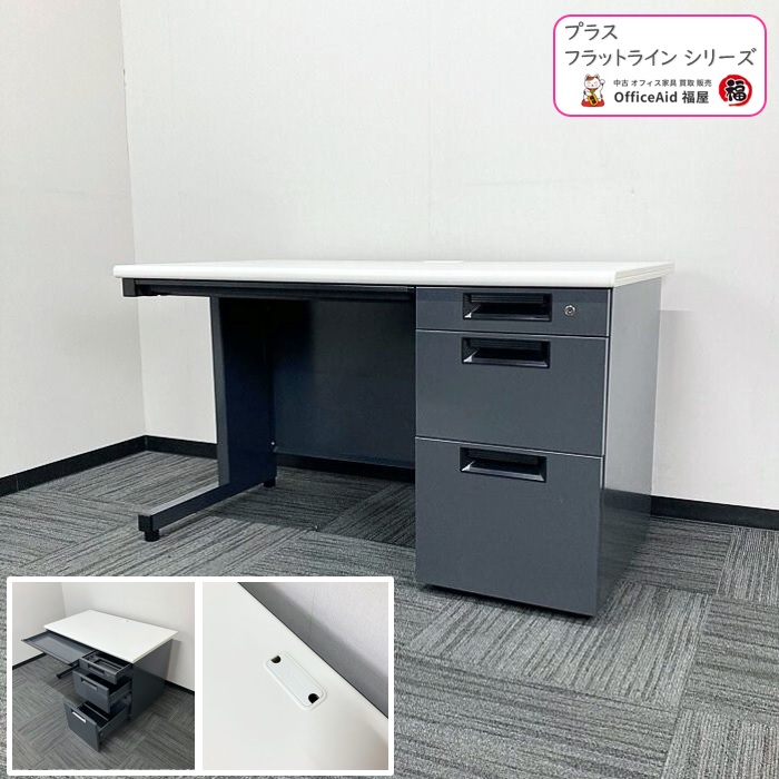 プラス フラットラインシリーズ 片袖デスク SP-T127 W1200×D700×H700 天板：ホワイト/本体：エルブラック 2011年製 中古 ⑩
