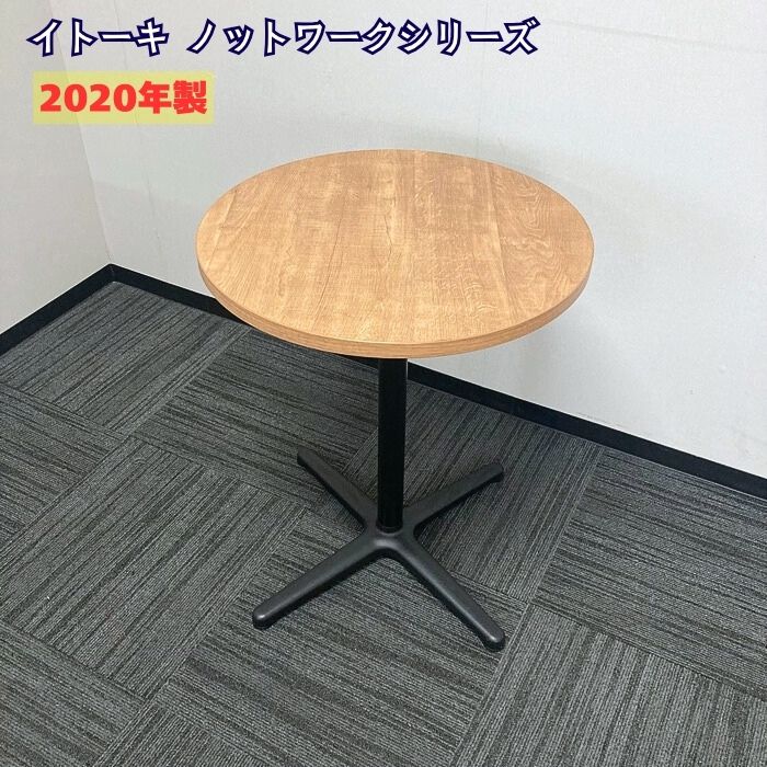 イトーキ ノットワークシリーズ 円型カフェテーブル TLLP-06CJT-22 Φ600×H720 天板：トリニティオーク/支柱・脚：ブラック 2020年製 中古 ➉