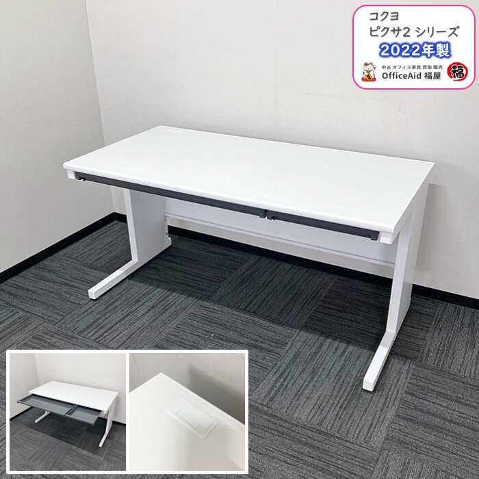 コクヨ ピクサ2シリーズ 平デスク SDP-TKN14FSAW W1400×D700×700 スノーホワイト 2022年製 中古 ⑩