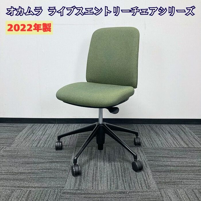 オカムラ ライブスエントリーチェアシリーズ オフィスチェア CD13MR FKY5 背座：ダークグリーン/脚：ブラック 2022年製 中古