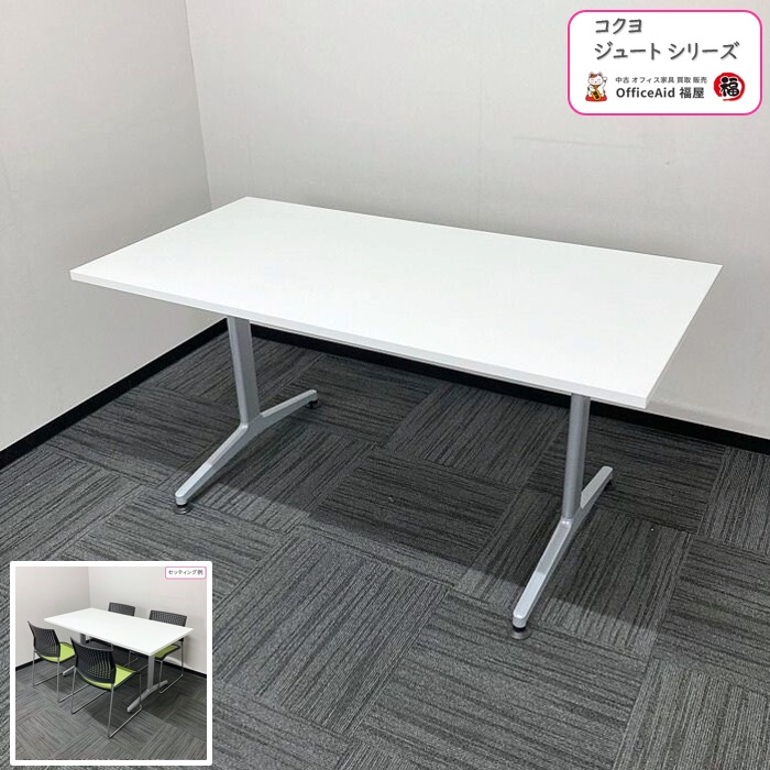 コクヨ ジュートシリーズ ミーティング用テーブル MTT-JT157MAW W1500×D750×H720 天板：ホワイト/脚：シルバー 2017年製 中古 ⑩
