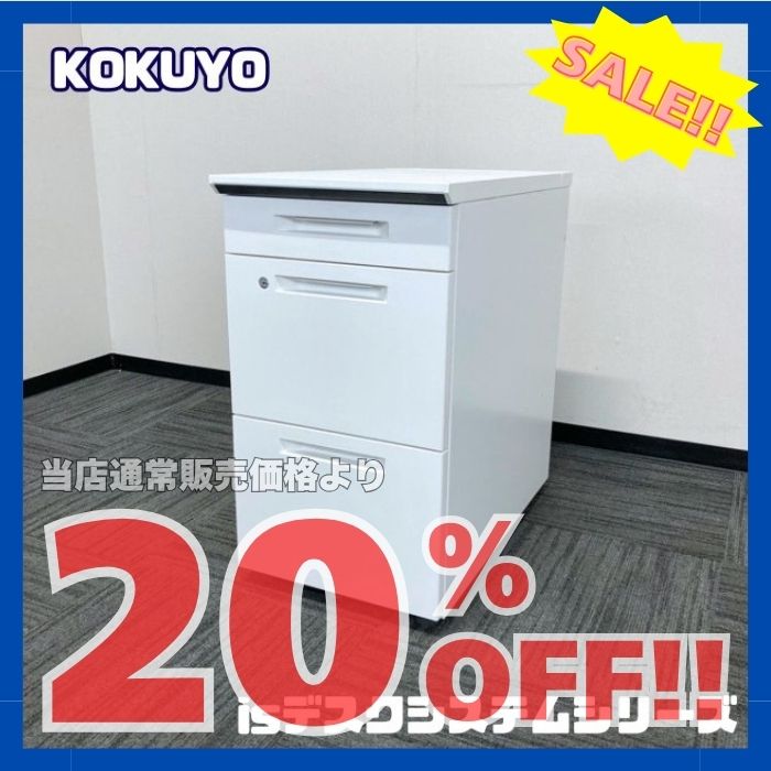 コクヨ isデスクシステムシリーズ 3段脇机 SDE-ISN47CASAWN W400×D700×H720 ホワイト 中古 ※SALE品