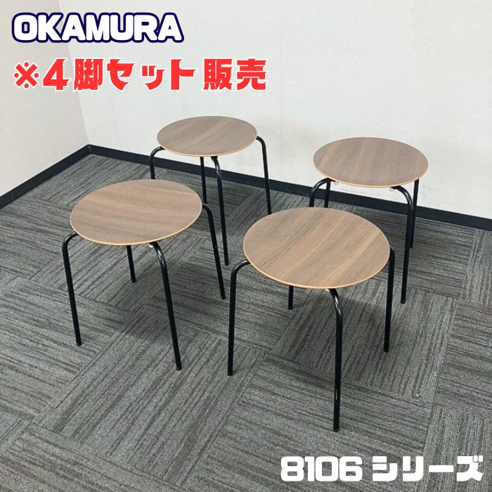 【4脚セット販売】オカムラ 8106シリーズ スツール 8106TZ MX53 Φ515×SH440 天板：プライズウッドダーク/脚：ブラック 2021年製 中古 ➉