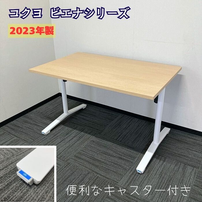 コクヨ ビエナシリーズ ミーティングテーブル MTT-V127MT1 W1200×D750×H720 天板：ナチュラルオーク/脚：ホワイト 2023年製 中古