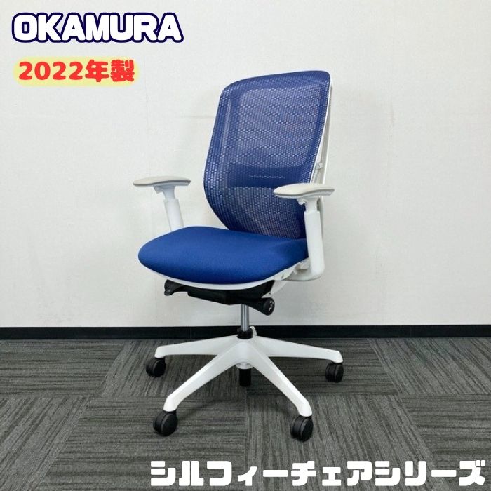 オカムラ シルフィーチェアシリーズ オフィスシーティング［アジャストアーム］ C685XZ FMP3 ハイバック ランバーサポート付き 背座：ミディアムブルー/フレーム：ホワイト  2022年製 中古