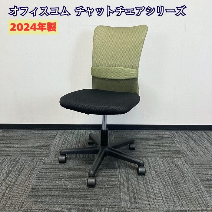 オフィスコム チャットチェアシリーズ オフィスチェア 背：カーキ/座：ブラック 2024年製 中古 ⑳