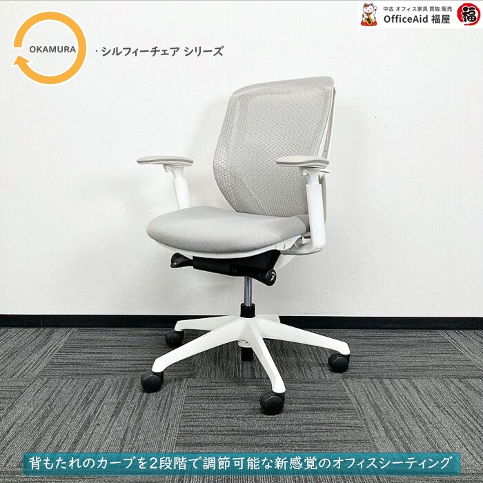 オカムラ シルフィーチェアシリーズ オフィスシーティング C681XW FMR3 アジャストアーム付き ホワイトフレーム ローバック ライトグレー 2017年製 中古