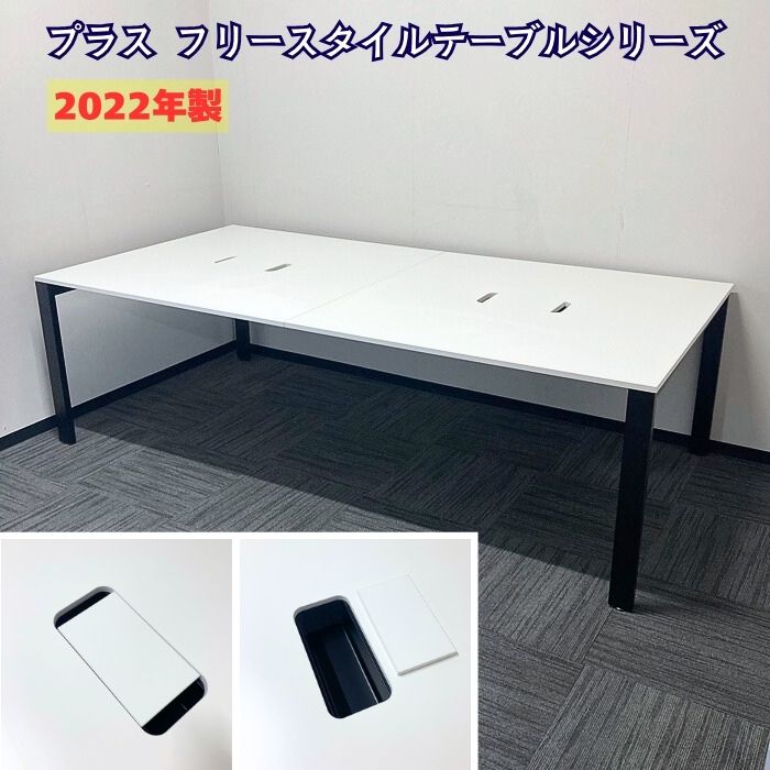 プラス フリースタイルテーブルシリーズ 大型会議用（フリーアドレス）テーブル MR-T1212M WH W2400×D1200×H720 天板：ホワイト/脚ブラック 2022年製 中古