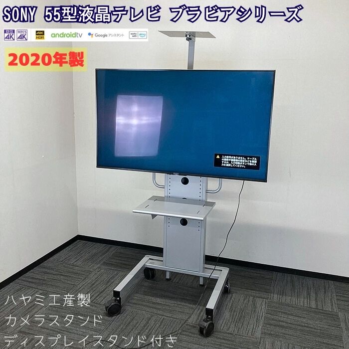 SONY ブラビアシリーズ 液晶テレビ[カメラスタンド/ディスプレイスタンド付き] KJ-55X8550G 2020年製 中古