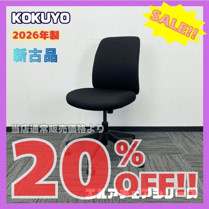 コクヨ エルアチェアシリーズ オフィスチェア CO-2S-B101C-E6E61 ロータイプ ブラック 2026年製 新古品 ※SALE品