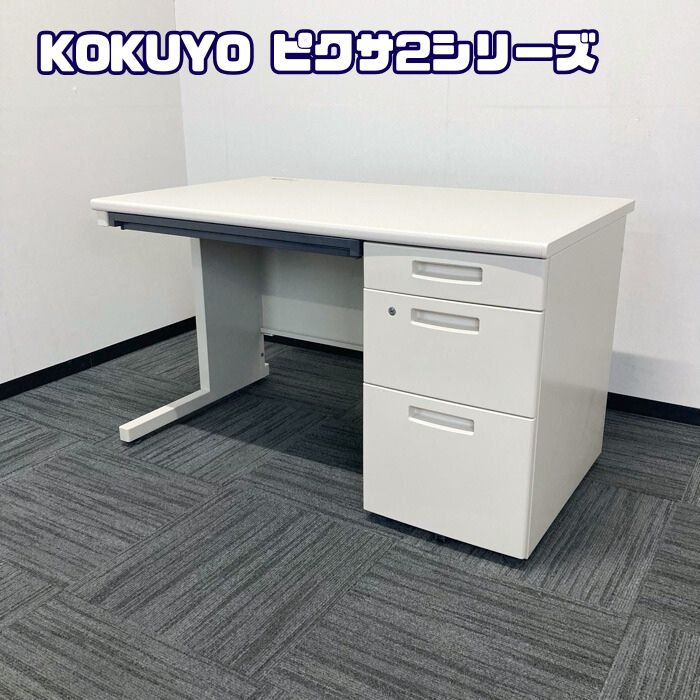 コクヨ ピクサ2シリーズ 片袖デスク SDP-TKN12LF1 W1200×D700×H700 ナチュラルグレー 2018年製 中古