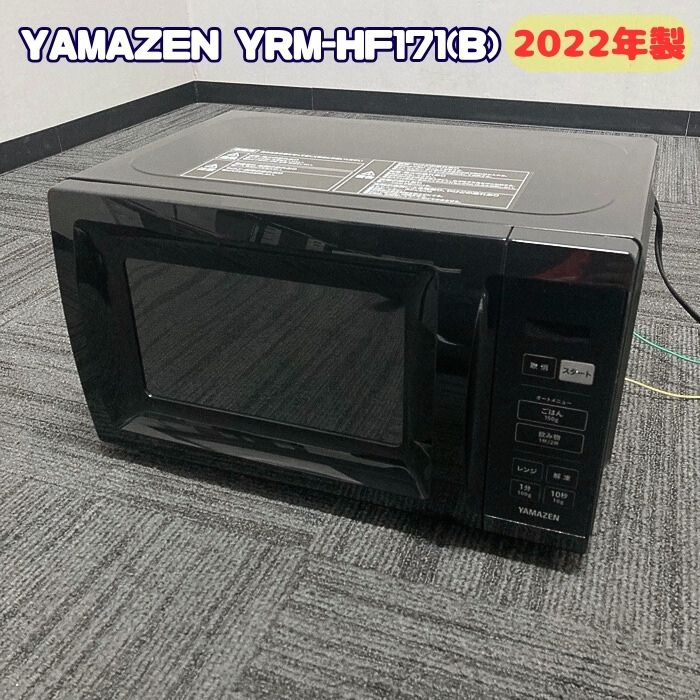 山善 電子レンジ RM-HF171(B) 17L 単機能 ヘルツフリー ターンテーブル オートメニュー搭載 全国対応 タイマー機能付き ブラック 2022年製 中古
