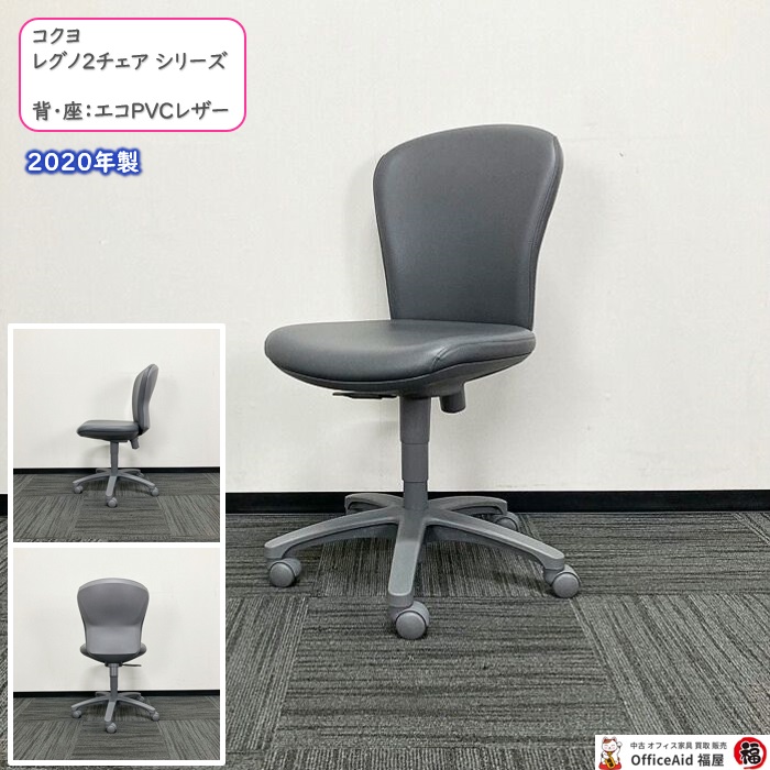 コクヨ レグノ2シリーズ オフィスチェア CRS-G210F4VZE5 エコPVCレザー ローバック ダルグレー 2020年製 中古 ⑳