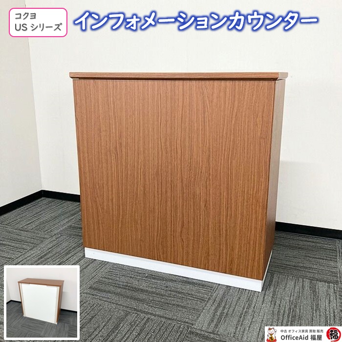 カウンター・演台|中古オフィス家具販売・買取|オフィスエイド福屋