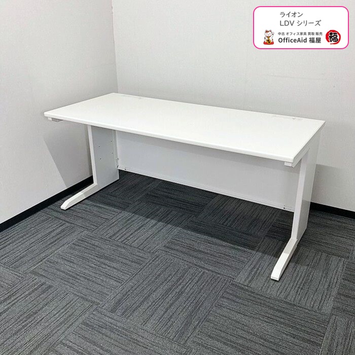 ライオン LDVシリーズ 平デスク LDV-T167-W W1600×D700×H720 ホワイト 2018年製 中古