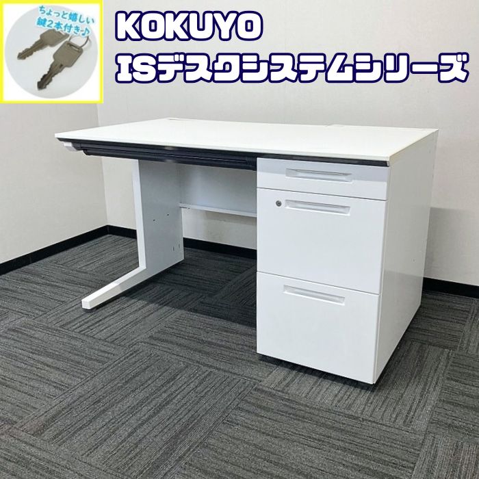 コクヨ ISデスクシステムシリーズ 片袖デスク SDP-12LSAW W1200×D700×H720 ホワイト 2010年製 中古 ➉