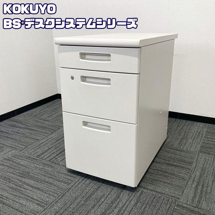 コクヨ BS⁺デスクシステムシリーズ 3段脇机 SDE-BSNC73F1NN W400×D700×H700 ナチュラルグレー 2016年製 中古