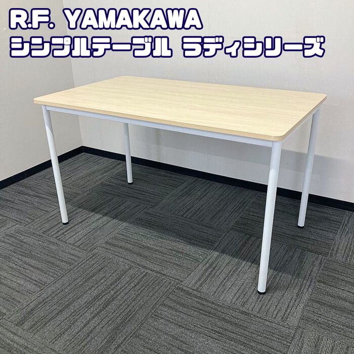 R.F.ヤマカワ シンプルテーブルラディシリーズ ワークテーブル RFSPT-1270W W1200×D700×H700 天板：ナチュラル/脚：ホワイト 2020年製 中古 ⑳