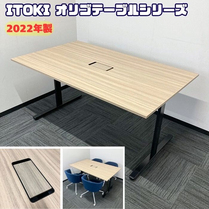 イトーキ オリゴテーブルシリーズ 会議用テーブル DCRP-1509TW-71 W1500×D900×H720 天板：アッシュドオークM/脚：ブラック 2022年製 中古