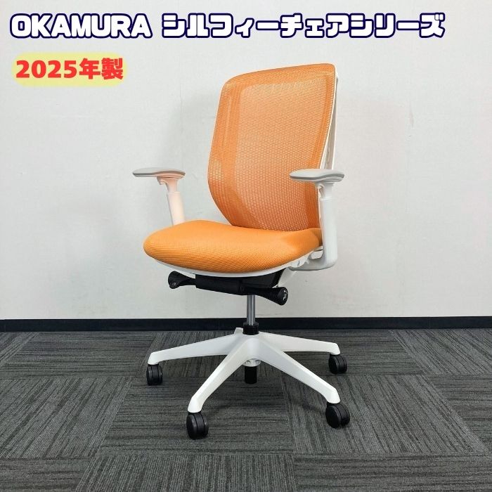 オカムラ シルフィーチェアシリーズ オフィスシーティング［アジャストアーム］ C685XR FMPR8 ハイバック 背座：オレンジ/フレーム：ホワイト  2025年製 中古