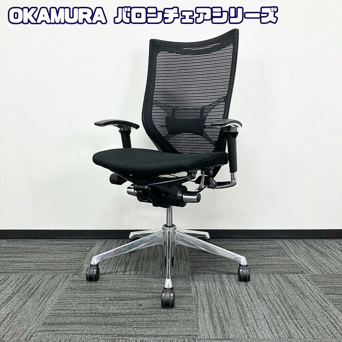 オカムラ バロンチェアシリーズ オフィスシーティング［アジャストアーム］ CP85BS FPF1 ハイバック ランバーサポート付き ブラック 2018～2019年製 中古