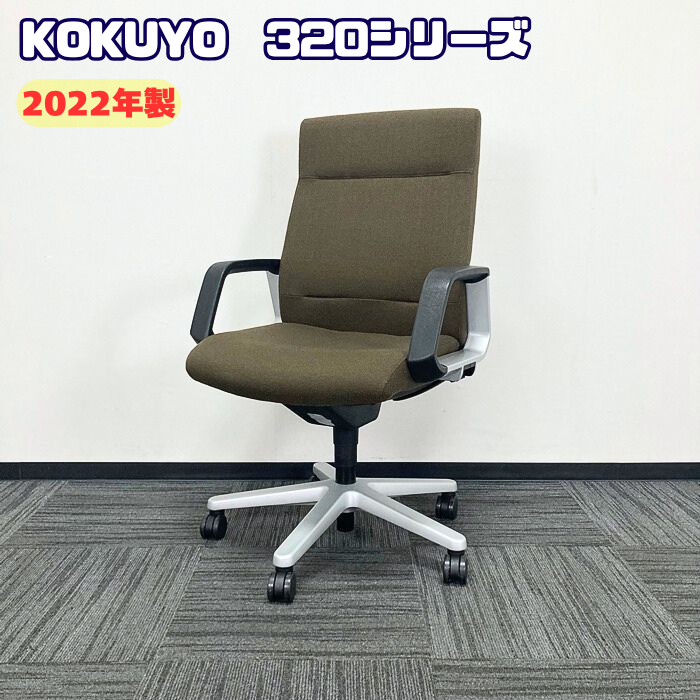 コクヨ 320シリーズ マネージメントチェア CR-G321 サークル肘付き ハイバック ダークブラウン 2022年製 中古