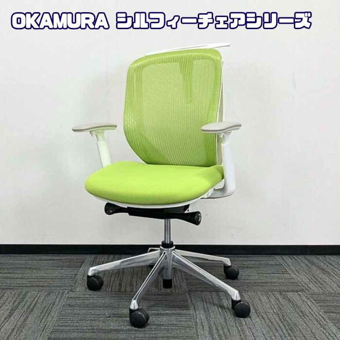 オカムラ シルフィーチェアシリーズ オフィスシーティング C632BW MP5 ホワイトフレーム ローバック アジャストアーム付き 背/座：ライムグリーン 2019~2020年製 中古