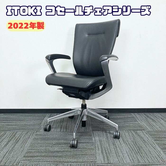 イトーキ コセールチェアシリーズ マネジメントチェア KE-955LA-Z9T1T1 ブラック 2022年製 中古