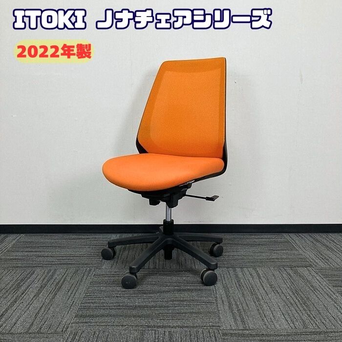 イトーキ ノナチェアシリーズ タスクチェア KZ-330PV-T1D3 アンバーオレンジ 2022年製 中古 ⑳